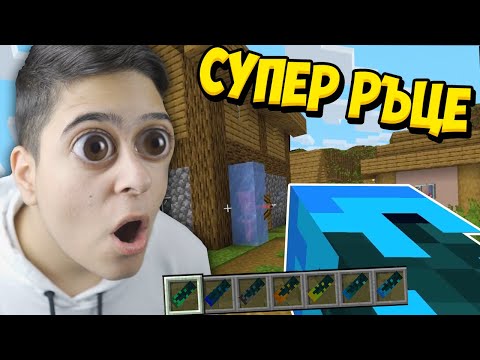 Видео: Minecraft, НО ИМАM СУПЕР РЪЦЕ!! Minecraft Challenge