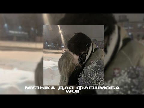 Видео: -музыка для флешмоба-