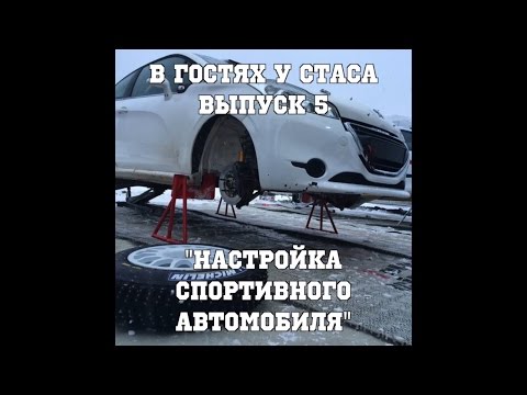 Видео: В гостях у Стаса, выпуск 5 - "Настройка спортивного автомобиля"