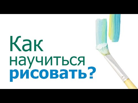 Видео: Как научиться рисовать?