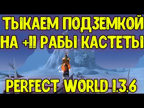 Видео: Точим на +11 рабы ПОДЗЕМКОЙ Perfect World