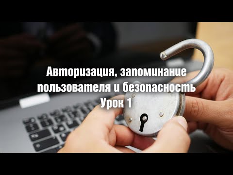 Видео: Авторизация, запоминание пользователя и безопасность. Урок 1