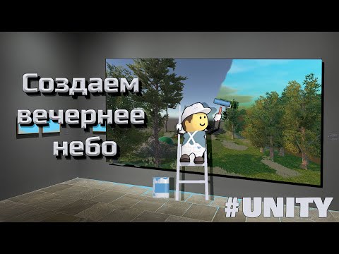 Видео: Как создать реалистичное небо (Skybox) в Unity #8