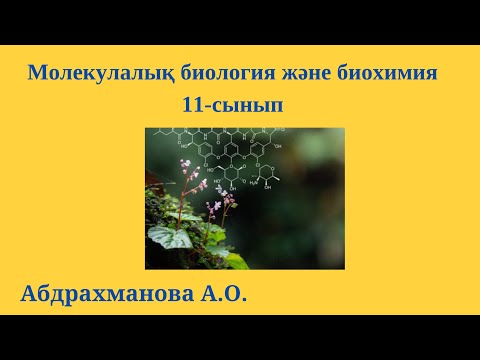 Видео: І-бөлім  Молекулалық биология және биохимия  /ҰБТ-ға дайындық/