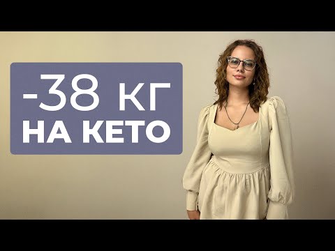 Видео: -38кг На КЕТО за 8 месяцев! Жанна выпуск 3