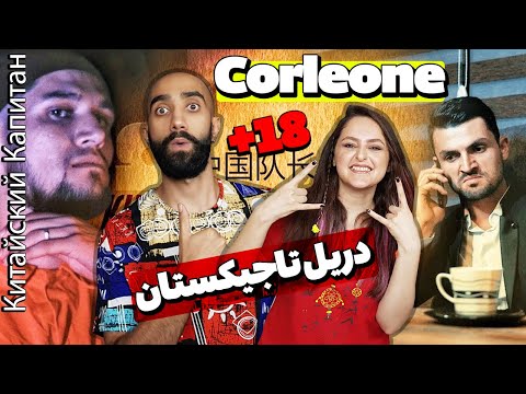 Видео: Corleone - Китайский Капитан -  ری اکشن به موزیک ویدیو سورلونه