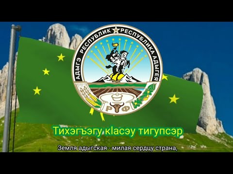 Видео: Гимн Республики Адыгея (с 1992) - "Тихэгъэгу кlасэу тигупсэр" ("Славься, живи, Адыгея")