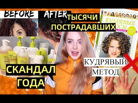 Видео: СКАНДАЛ ГОДА. ТЫСЯЧИ ЖЕНЩИН ЛИШИЛИСЬ ВОЛОС ИЗ ЗА БРЕНДА. DEVACURL. ПРАВДА О КУДРЯВОМ МЕТОДЕ