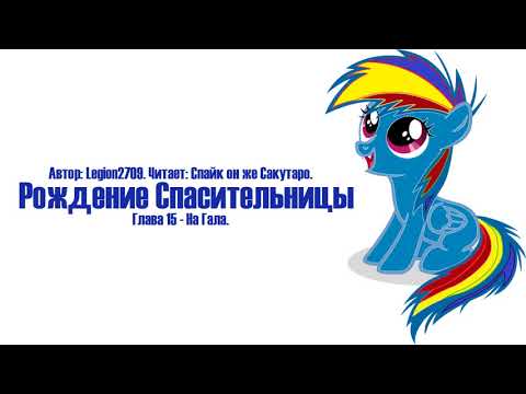 Видео: My Little Pony⁄Фанфик - Рождение Спасительницы - Глава 15 - На Гала