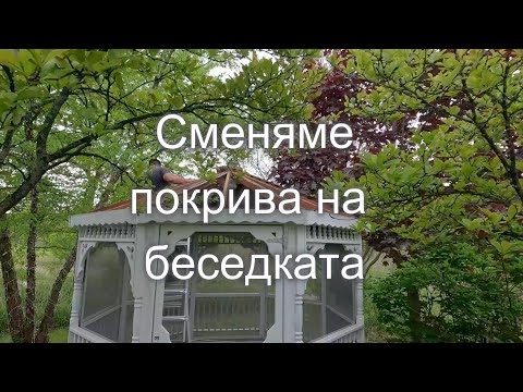 Видео: Сменяме порива на беседката
