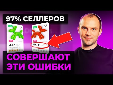 Видео: Из-за ЭТИХ ошибок вы потеряете ДЕНЬГИ и ПОКУПАТЕЛЕЙ! / Главные советы начинающим селлерам