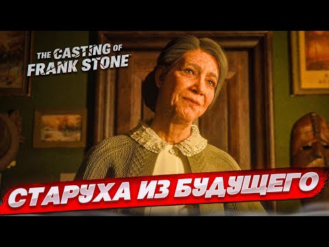 Видео: СТАРУХА ИЗ БУДУЩЕГО! (The Casting of Frank Stone #3)