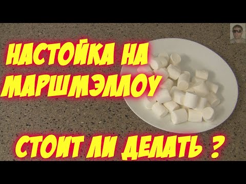 Видео: НАСТОЙКА МАРШМЕЛЛОУ И ВОДКА  MARSHMALLOWS & VODKA  НАСТОЙКА НА ВОДКЕ С МАРШМЕЛЛОУ Маршмэллоу и водка