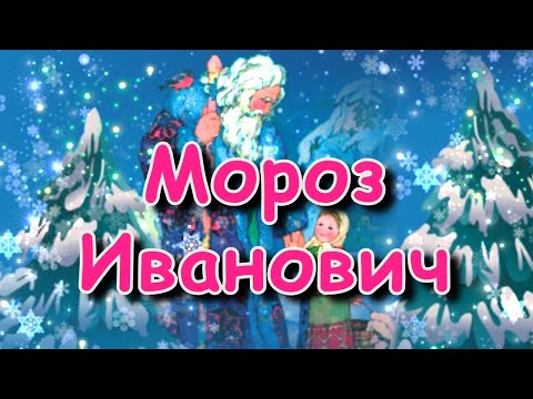 Видео: Сказка "Мороз Иванович", Владимир Одоевский, аудиосказка