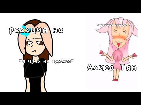 Видео: Реакция на "Алиса Тян" *Я чуть не здохла* •Tyapa Yapa•