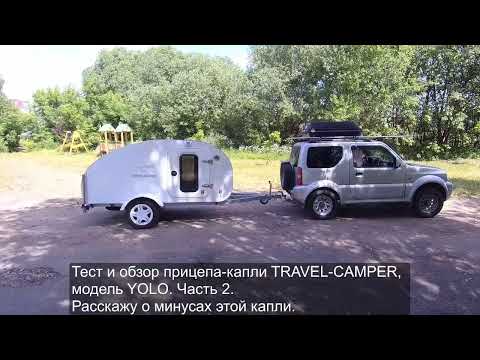 Видео: Часть 2. Тест и обзор прицепа-капли TRAVEL-CAMPER YOLO. 10 минусов этого кемпера.