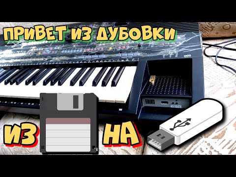 Видео: Перевод Yamaha PSR-2700 с дискет на USB флешку