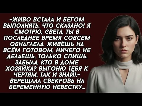 Видео: -Живо встала и бегом выполнять. Выгоню тебя к чертям, так и знай!,- верещала свекровь на невестку...