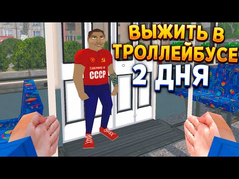 Видео: 2 ДНЯ ВЫЖИВАЮ В ТРОЛЛЕЙБУСЕ ( TROLEU )