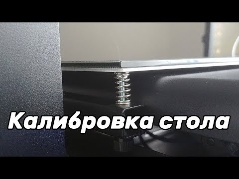 Видео: Как исправить кривой стол 3d принтера? Mesh bed leveling