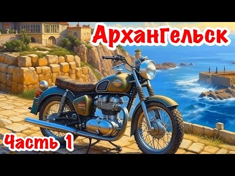 Видео: 250 КУБОВ-2500 КМ. ОДИНОЧНОЕ МОТОПУТЕШЕСТВИЕ В АРХАНГЕЛЬСК. ДАЛЬНЯК НА МОТОЦИКЛЕ. ЧАСТЬ 1.