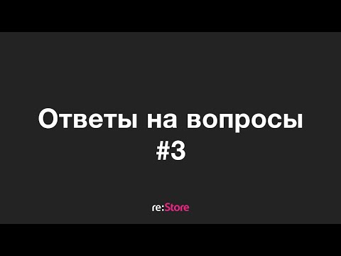 Видео: Ответы на вопросы #3