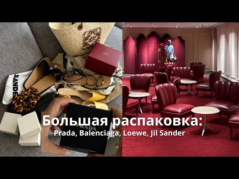 Видео: Большая распаковка: Prada, Balenciaga, Loewe, Jil Sander и др.