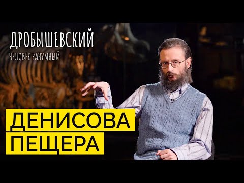 Видео: «Коммуналка» древних: чем известна Денисова пещера // Дробышевский. Человек разумный