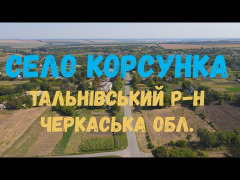 Видео: Село Корсунка Тальнівського району Черкаської області #Подорожуй_Черкащиною