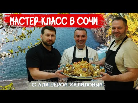 Видео: Мастер класс в Сочи