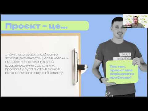 Видео: Онлайн вебінар "Проєктний менеджмент для початківців"