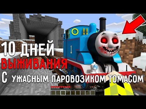 Видео: 10 Дней Выживания с УЖАСНЫМ ПАРОВОЗИКОМ ТОМАСОМ ПАУК.EXE в Мире майнкрафт ! Страшный сид SCP THOMAS