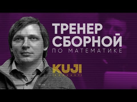Видео: Кирилл Сухов: Что такое математика? (Kuji Podcast 24)
