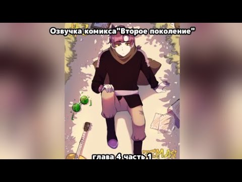 Видео: Озвучка комикса "Второе поколение" глава 4 часть 1/Озвучка комикса по 13 карт/