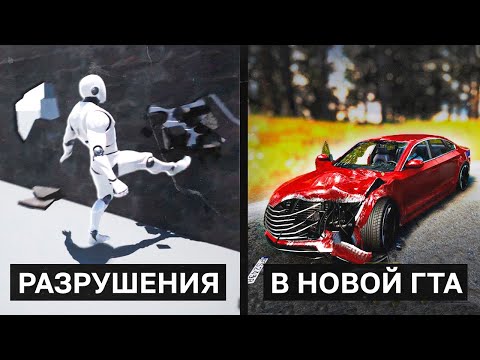 Видео: РАЗРУШАЕМОСТЬ И ФИЗИКА В НОВОЙ ГТА, Х2 БУСТ ФПС В КИБЕРПАНКЕ - НОВОСТИ