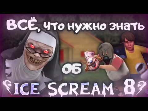 Видео: 🍧ВСЁ, ЧТО НУЖНО ЗНАТЬ ОБ ICE SCREAM 8🍧 || ❄️ICE SCREAM 8: FINAL CHAPTER❄️