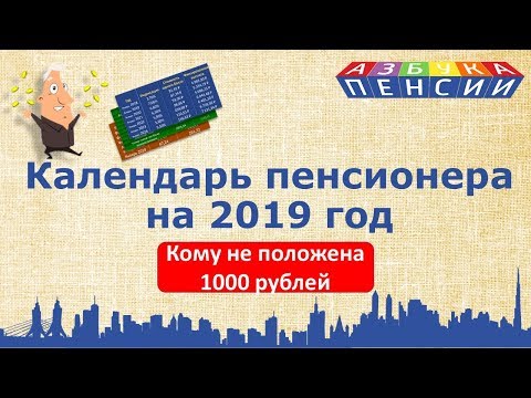 Видео: Повышение пенсий в 2019 году для пенсионеров