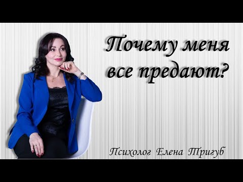 Видео: "ПОЧЕМУ МЕНЯ ПРЕДАЮТ?" Психология отношений