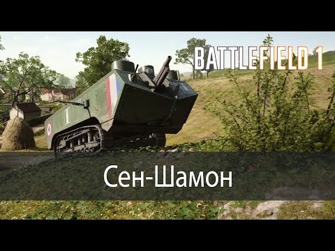 Видео: Сен-Шамон ▶ Battlefield 1