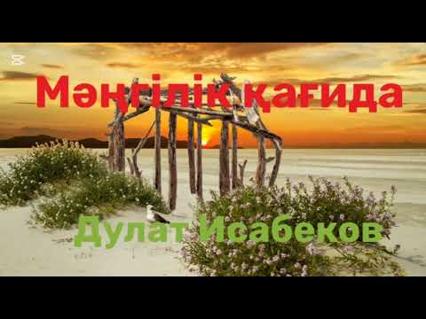 Видео: Дулат Исабеков.Мәңгілік қағида