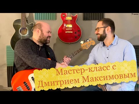 Видео: Мастер-класс с Дмитрием Максимовым@RealBassist (Ритм, Слэп, Примочки)