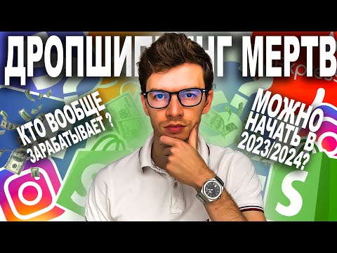 Видео: Можно ли РЕАЛЬНО заработать на Дропшиппинге? Кто вообще зарабатывает?