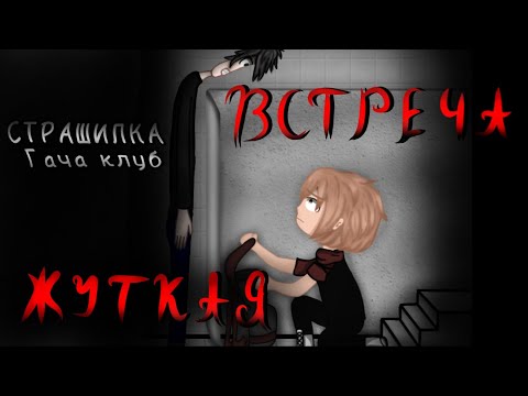 Видео: .•Жуткая встреча•.   •°Страшилка°•  °•Гача клуб•°