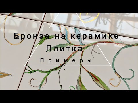 Видео: Надглазурная краска с эффектом металлик и перламутр