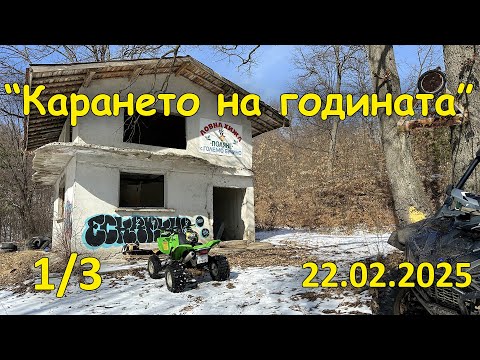 Видео: "Карането на годината" (1/3, 2025.02.22 - Ловна хижа "Поляне")