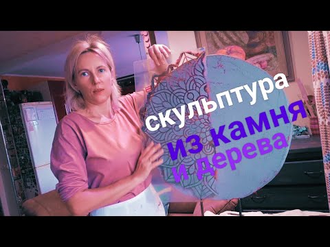 Видео: УТЕПЛИТЕЛЬ, ПЛИТОЧНЫЙ КЛЕЙ И ГОРЕЛОЕ ПОЛЕНО | АРТ-ОБЪЕКТ ДЛЯ ИНТЕРЬЕРА