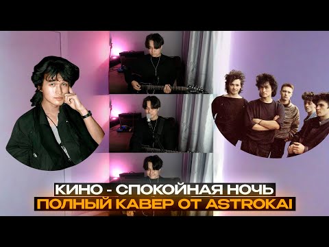 Видео: КИНО - СПОКОЙНАЯ НОЧЬ COVER от AstroKai 1 в 1 РЕИНКАРНАЦИЯ ВИКТОРА ЦОЯ 2025