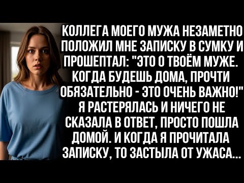 Видео: Коллега моего мужа незаметно положил мне записку в сумку, а когда я прочла её, то застыла от ужаса
