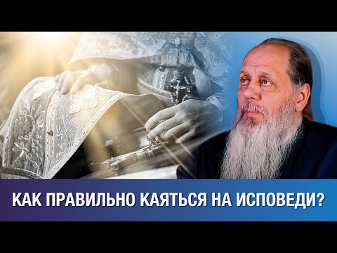 Видео: Как правильно каяться на Исповеди?
