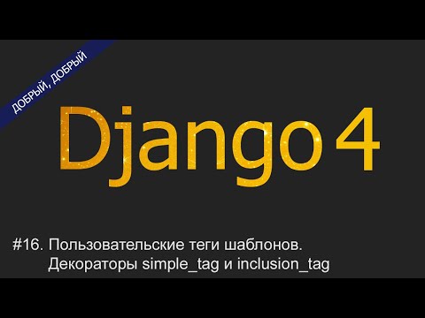 Видео: #16. Пользовательские теги шаблонов. Декораторы simple_tag и inclusion_tag | Уроки по Django 4